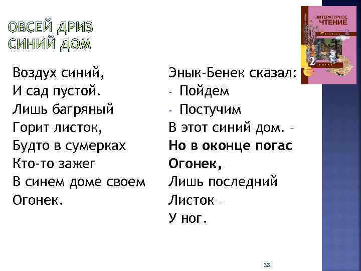 Стихотворение синь синь. Дриз синий дом. Синий дом стихотворение. Овсей Дриз синий дом 2 класс. Овсей Дриз стихи синий дом.