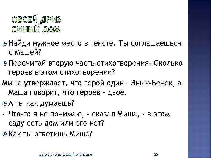  Найди нужное место в тексте. Ты соглашаешься с Машей? Перечитай вторую часть стихотворения.