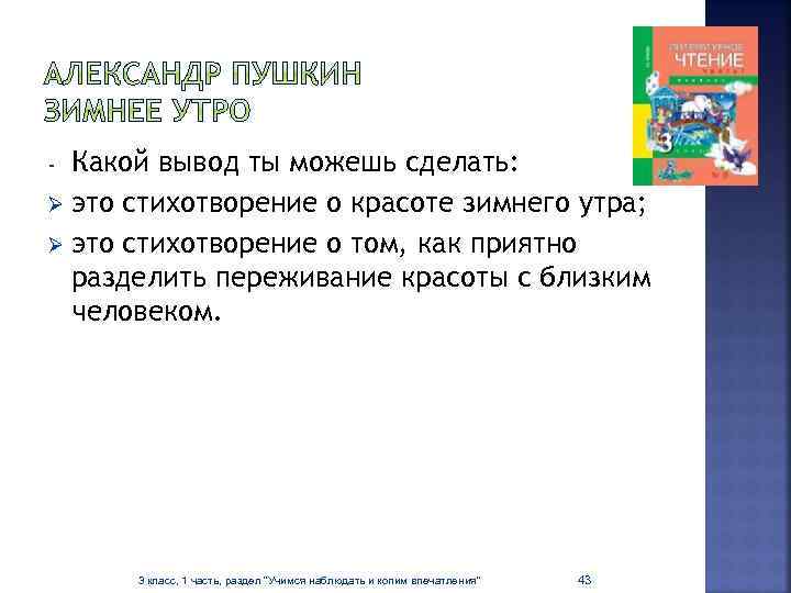 Какой вывод ты можешь сделать: Ø это стихотворение о красоте зимнего утра; Ø это