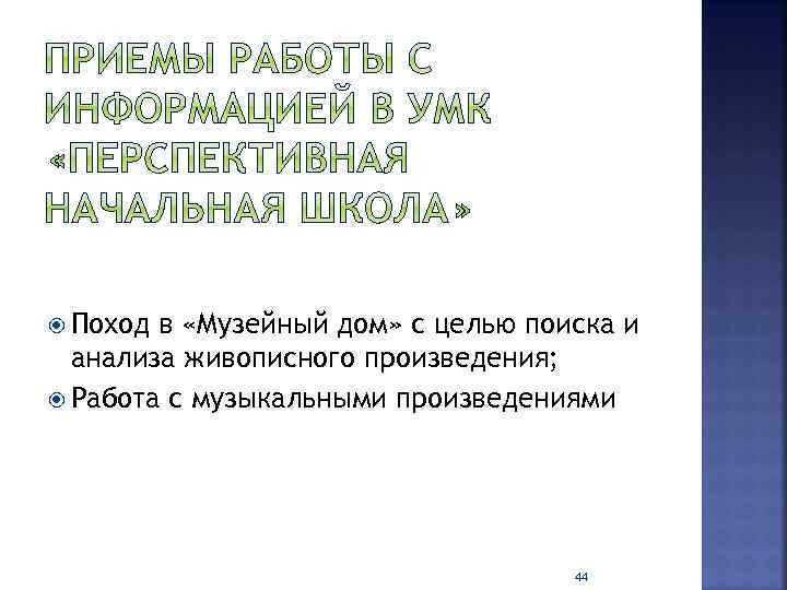  Поход в «Музейный дом» с целью поиска и анализа живописного произведения; Работа с