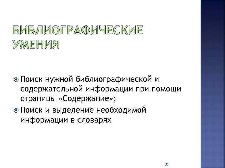  Поиск нужной библиографической и содержательной информации при помощи страницы «Содержание» ; Поиск и