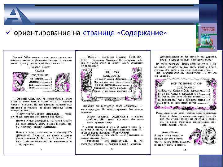 ü ориентирование на странице «Содержание» 