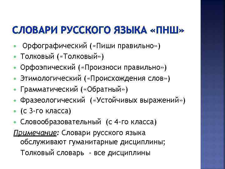 СЛОВАРИ РУССКОГО ЯЗЫКА «ПНШ» Орфографический ( «Пиши правильно» ) Толковый ( «Толковый» ) Орфоэпический