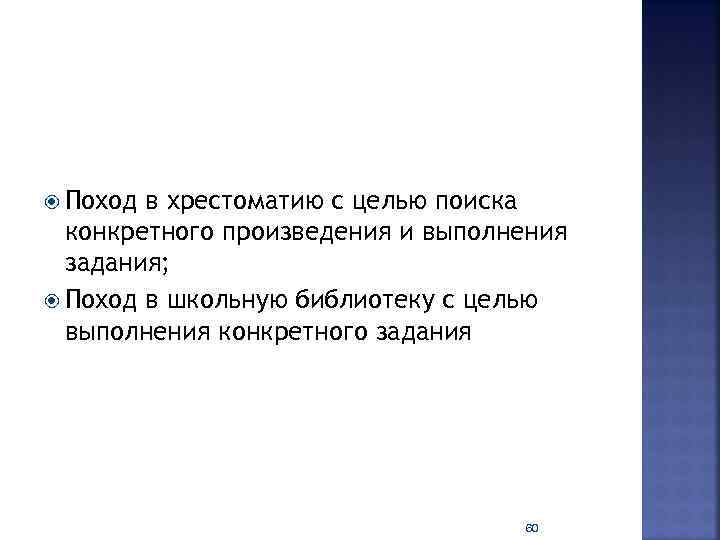  Поход в хрестоматию с целью поиска конкретного произведения и выполнения задания; Поход в