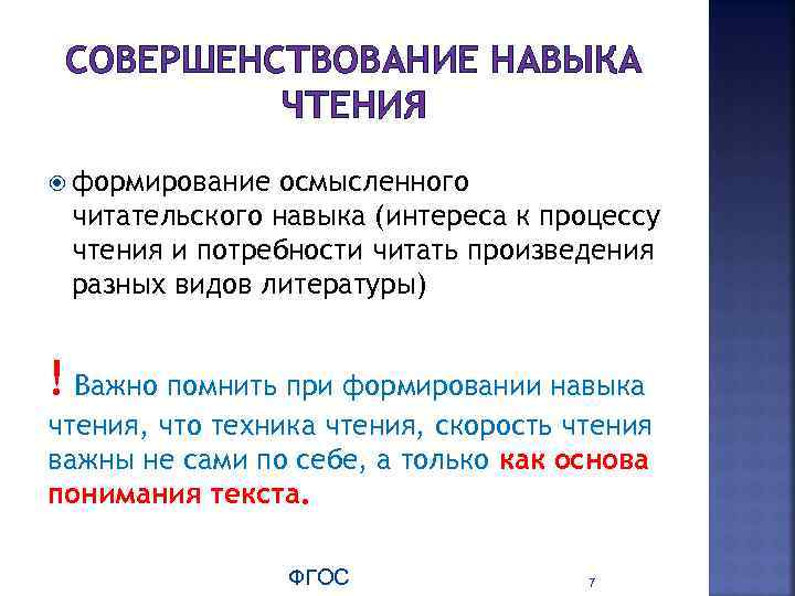 СОВЕРШЕНСТВОВАНИЕ НАВЫКА ЧТЕНИЯ формирование осмысленного читательского навыка (интереса к процессу чтения и потребности читать