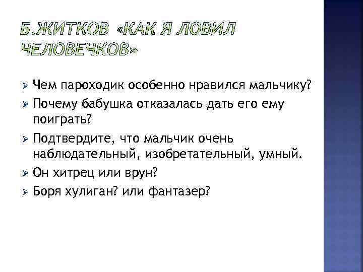 Чем пароходик особенно нравился мальчику? Ø Почему бабушка отказалась дать его ему поиграть? Ø