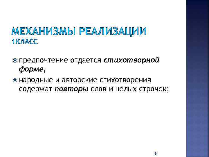 МЕХАНИЗМЫ РЕАЛИЗАЦИИ 1 КЛАСС предпочтение отдается стихотворной форме; народные и авторские стихотворения содержат повторы