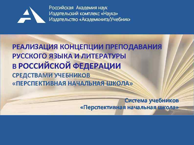 Российская Академия наук Издательский комплекс «Наука» Издательство «Академкнига/Учебник» РЕАЛИЗАЦИЯ КОНЦЕПЦИИ ПРЕПОДАВАНИЯ РУССКОГО ЯЗЫКА И