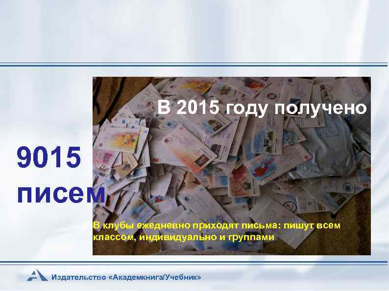 В 2015 году получено 9015 писем В клубы ежедневно приходят письма: пишут всем классом,