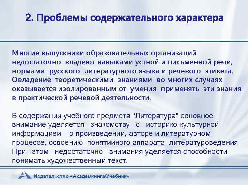 2. Проблемы содержательного характера Многие выпускники образовательных организаций недостаточно владеют навыками устной и письменной