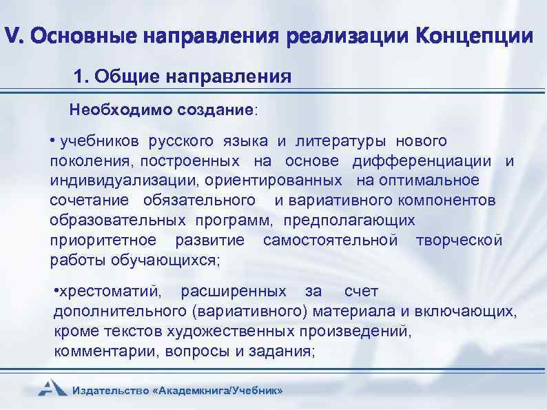 V. Основные направления реализации Концепции 1. Общие направления Необходимо создание: • учебников русского языка