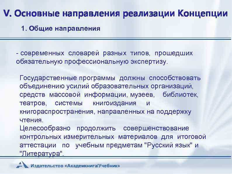 V. Основные направления реализации Концепции 1. Общие направления - современных словарей разных типов, прошедших