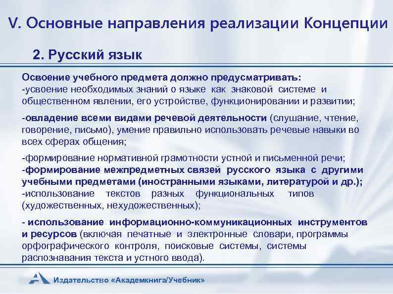 V. Основные направления реализации Концепции 2. Русский язык Освоение учебного предмета должно предусматривать: -усвоение