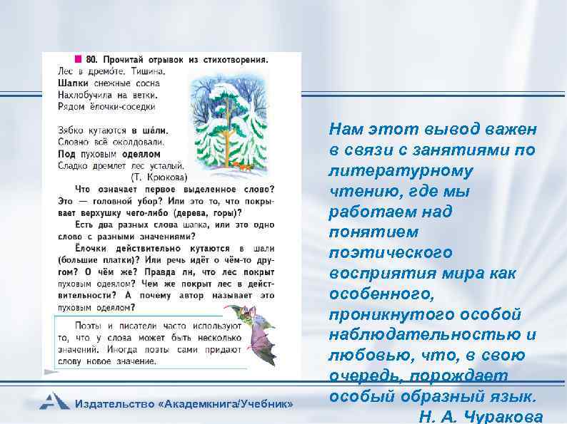 Издательство «Академкнига/Учебник» Нам этот вывод важен в связи с занятиями по литературному чтению, где