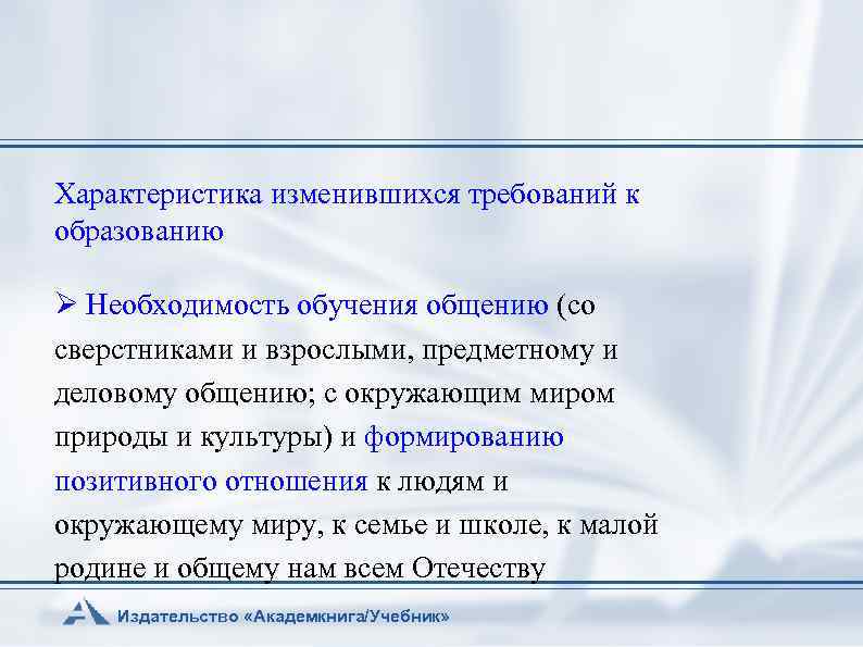 Характеристика изменившихся требований к образованию Необходимость обучения общению (со сверстниками и взрослыми, предметному и