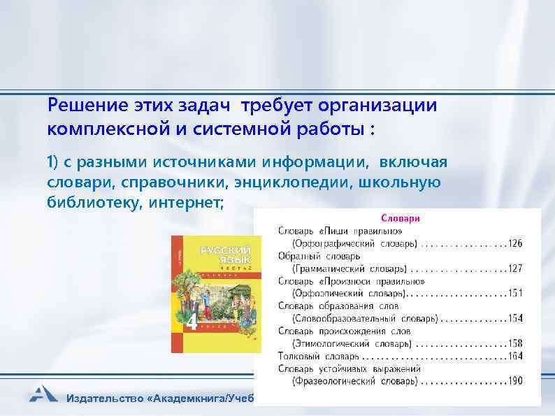 Решение этих задач требует организации комплексной и системной работы : 1) с разными источниками
