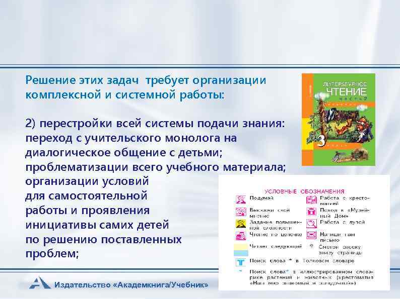 Решение этих задач требует организации комплексной и системной работы: 2) перестройки всей системы подачи