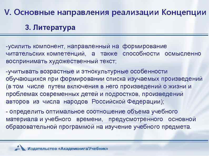 V. Основные направления реализации Концепции 3. Литература -усилить компонент, направленный на формирование читательских компетенций,