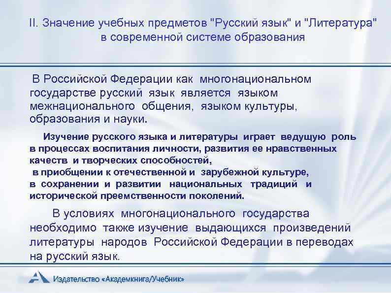 II. Значение учебных предметов "Русский язык" и "Литература" в современной системе образования В Российской