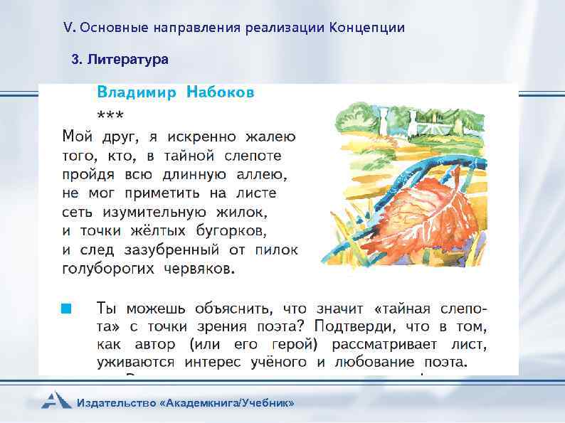 V. Основные направления реализации Концепции 3. Литература Издательство «Академкнига/Учебник» 