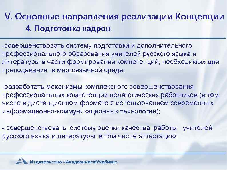 V. Основные направления реализации Концепции 4. Подготовка кадров -совершенствовать систему подготовки и дополнительного профессионального