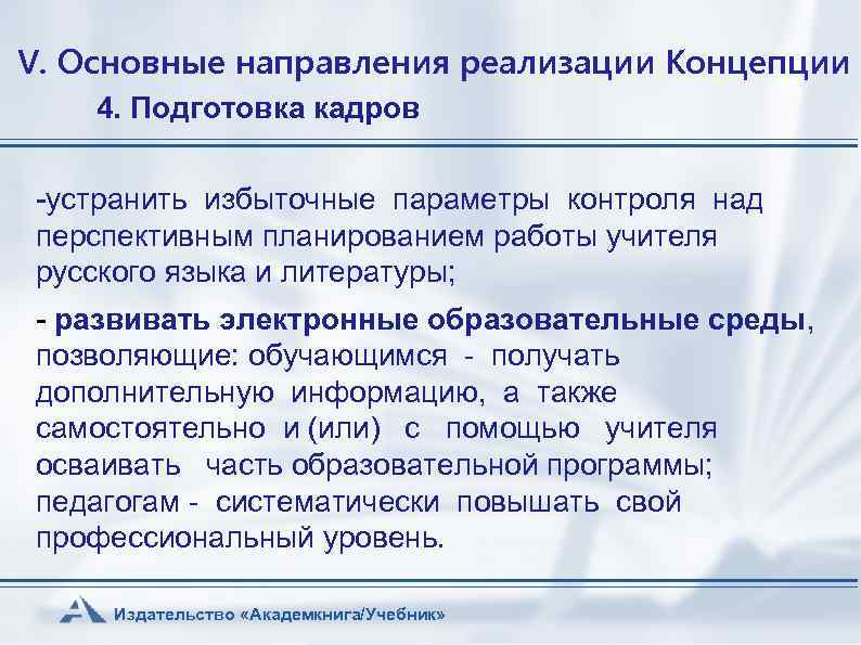 V. Основные направления реализации Концепции 4. Подготовка кадров -устранить избыточные параметры контроля над перспективным