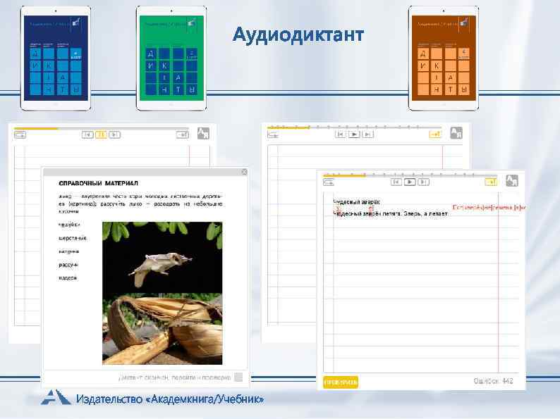 Аудиодиктант Издательство «Академкнига/Учебник» 
