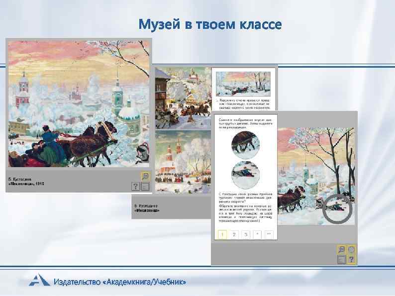 Музей в твоем классе Издательство «Академкнига/Учебник» 