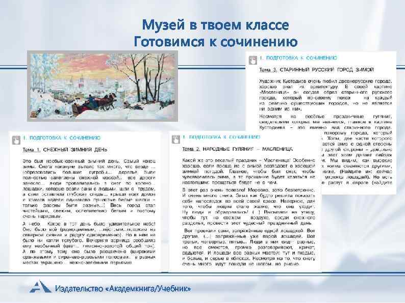 Музей в твоем классе Готовимся к сочинению Издательство «Академкнига/Учебник» 