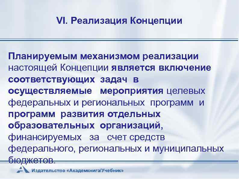 VI. Реализация Концепции Планируемым механизмом реализации настоящей Концепции является включение соответствующих задач в осуществляемые