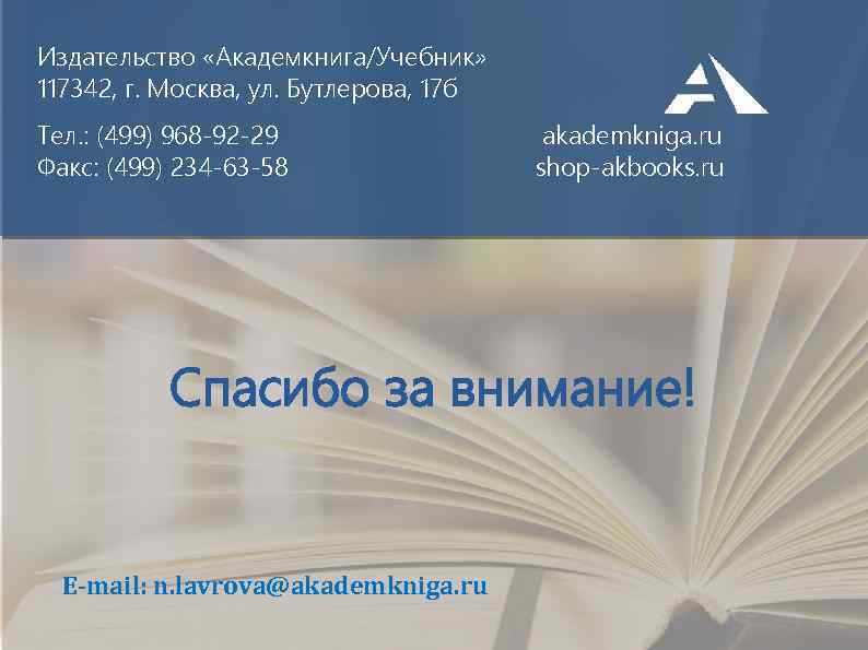 Издательство «Академкнига/Учебник» 117342, г. Москва, ул. Бутлерова, 17 б Тел. : (499) 968 -92