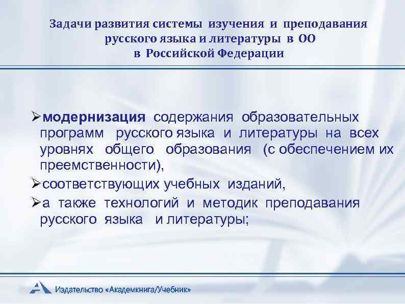 Задачи развития системы изучения и преподавания русского языка и литературы в ОО в Российской