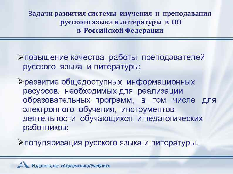 Задачи развития системы изучения и преподавания русского языка и литературы в ОО в Российской