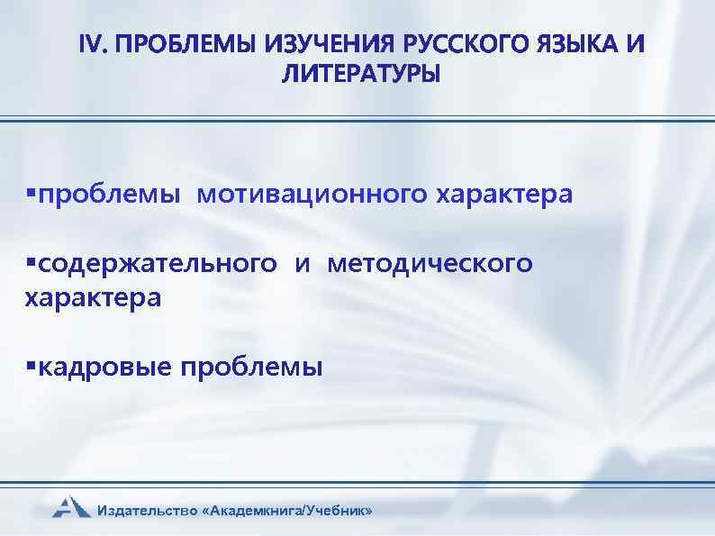 IV. ПРОБЛЕМЫ ИЗУЧЕНИЯ РУССКОГО ЯЗЫКА И ЛИТЕРАТУРЫ §проблемы мотивационного характера §содержательного и методического характера