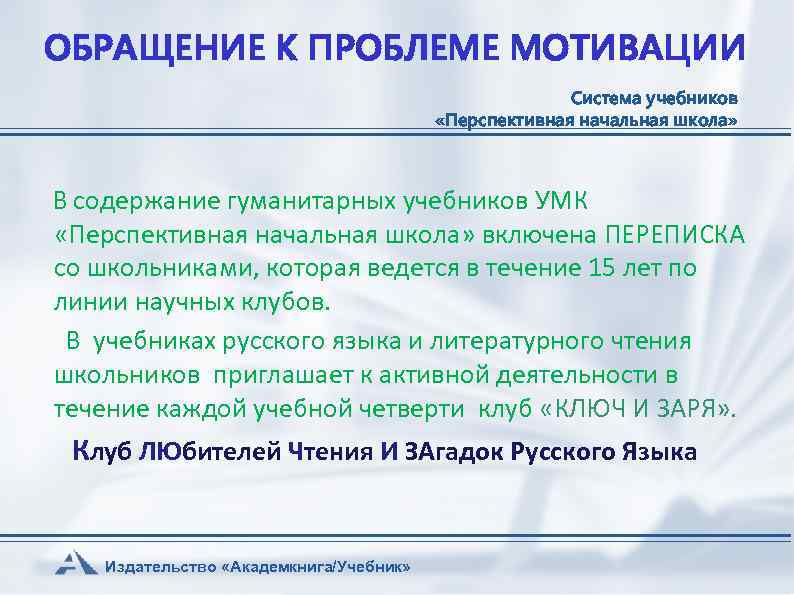 ОБРАЩЕНИЕ К ПРОБЛЕМЕ МОТИВАЦИИ Система учебников «Перспективная начальная школа» В содержание гуманитарных учебников УМК