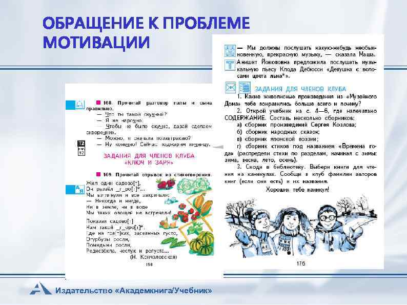 ОБРАЩЕНИЕ К ПРОБЛЕМЕ МОТИВАЦИИ Издательство «Академкнига/Учебник» 