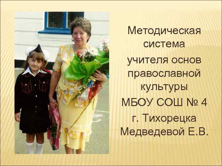 Методическая система учителя основ православной культуры МБОУ СОШ № 4 г. Тихорецка Медведевой Е.