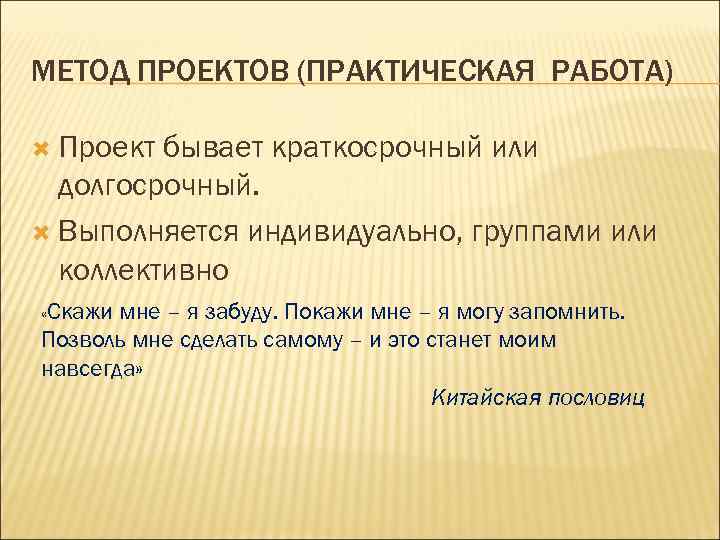МЕТОД ПРОЕКТОВ (ПРАКТИЧЕСКАЯ РАБОТА) Проект бывает краткосрочный или долгосрочный. Выполняется индивидуально, группами или коллективно