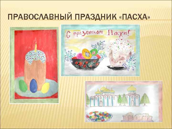 ПРАВОСЛАВНЫЙ ПРАЗДНИК «ПАСХА» 