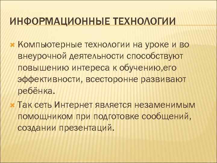 ИНФОРМАЦИОННЫЕ ТЕХНОЛОГИИ Компьютерные технологии на уроке и во внеурочной деятельности способствуют повышению интереса к
