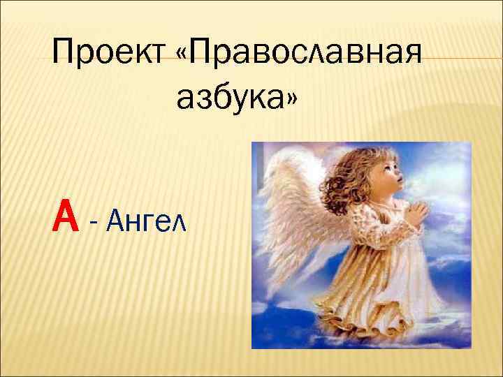 Проект «Православная азбука» А - Ангел 