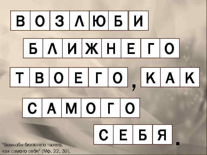 В О З Л Ю Б И Б Л И Ж Н Е Г