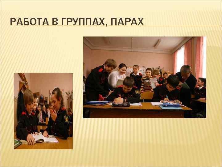 РАБОТА В ГРУППАХ, ПАРАХ 