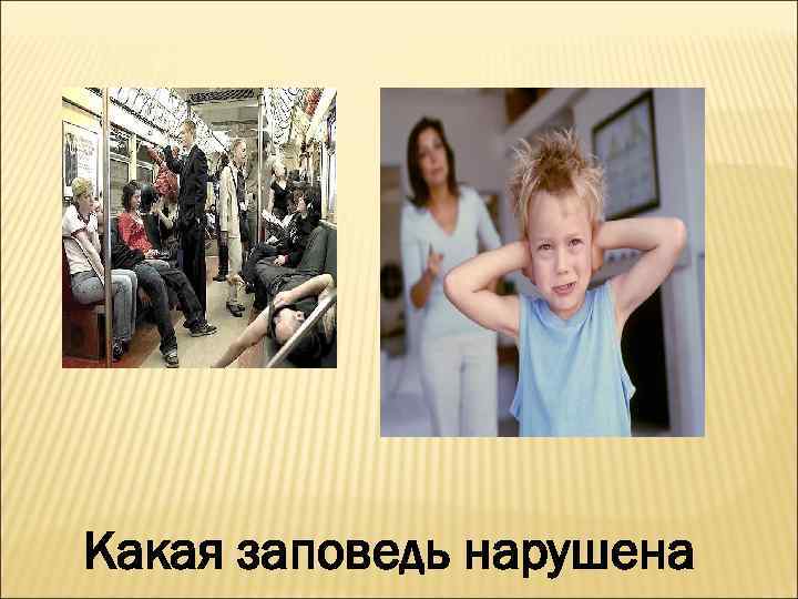 Какая заповедь нарушена 