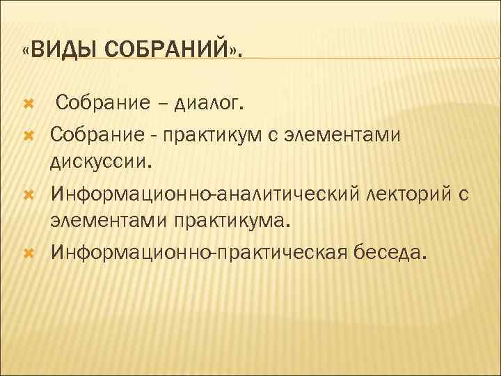  «ВИДЫ СОБРАНИЙ» . Собрание – диалог. Собрание - практикум с элементами дискуссии. Информационно-аналитический