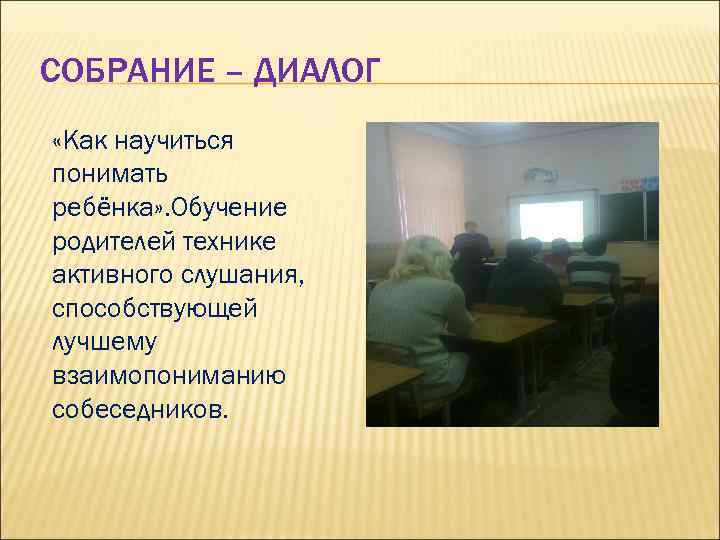 СОБРАНИЕ – ДИАЛОГ «Как научиться понимать ребёнка» . Обучение родителей технике активного слушания, способствующей