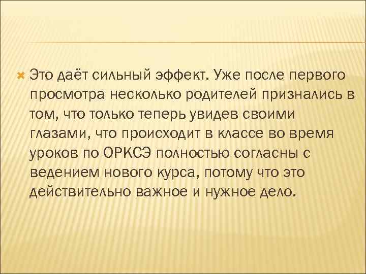  Это даёт сильный эффект. Уже после первого просмотра несколько родителей признались в том,