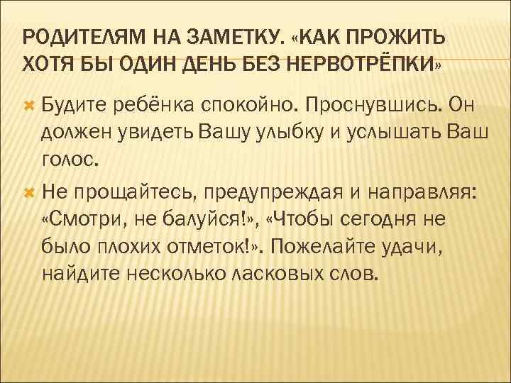 РОДИТЕЛЯМ НА ЗАМЕТКУ. «КАК ПРОЖИТЬ ХОТЯ БЫ ОДИН ДЕНЬ БЕЗ НЕРВОТРЁПКИ» Будите ребёнка спокойно.