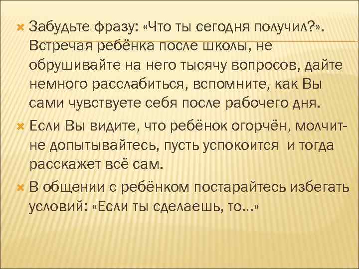 Забудьте фразу: «Что ты сегодня получил? » . Встречая ребёнка после школы, не
