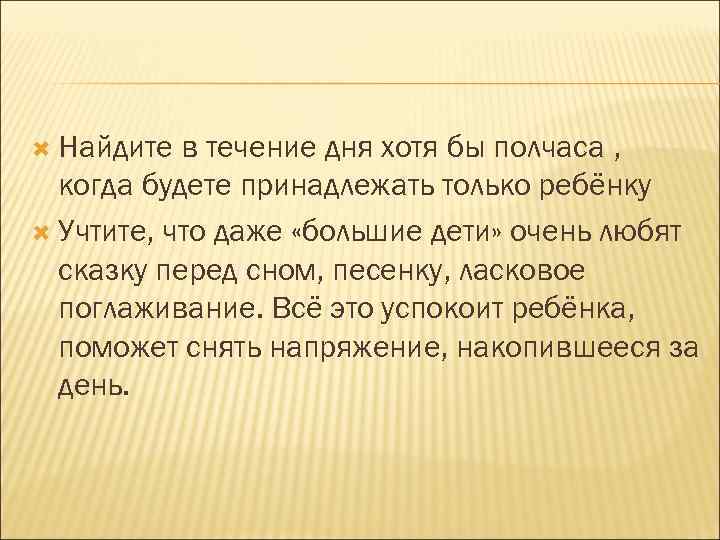  Найдите в течение дня хотя бы полчаса , когда будете принадлежать только ребёнку